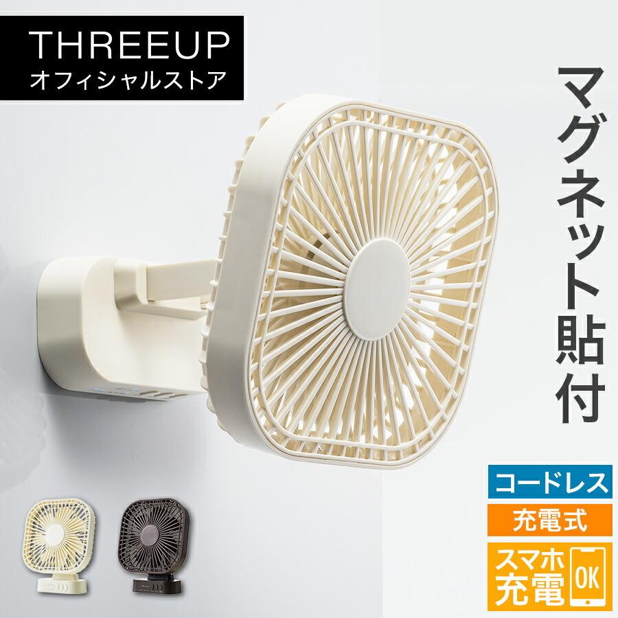 THREEUP（スリーアップ） 扇風機 マグネット コードレスファン 扇風機