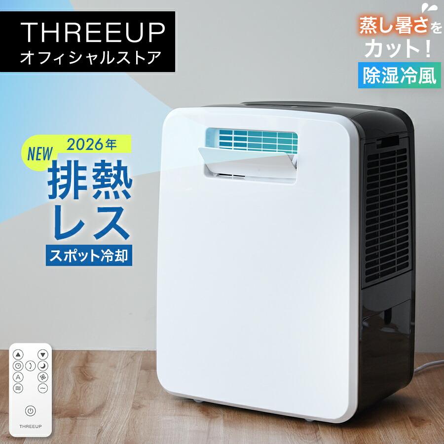 r*e様 排熱レス スポットクーラー（2025年モデル） THREEUP（スリーアップ） 2026年最新モデルスポットクーラー