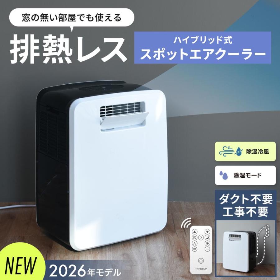 THREEUP（スリーアップ） 2026年最新モデルスポットクーラー