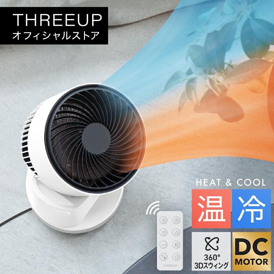 THREEUP（スリーアップ） サーキュレーター ヒーター 扇風機 暖房機 