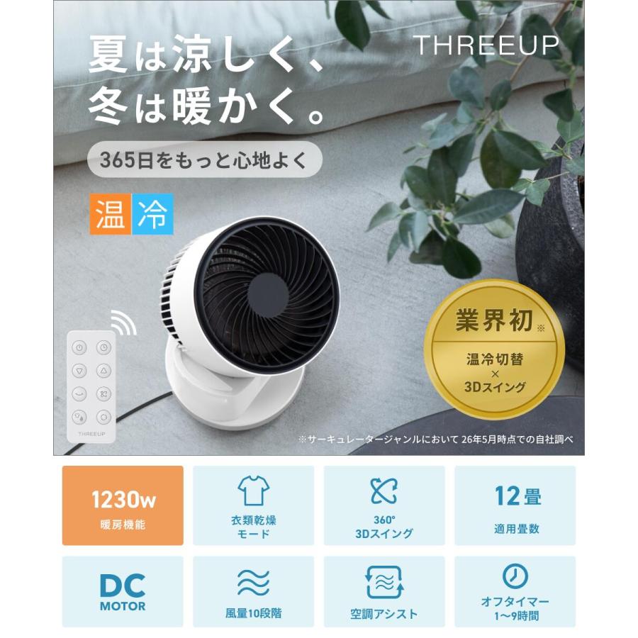 THREEUP（スリーアップ） サーキュレーター ヒーター 扇風機 暖房機 