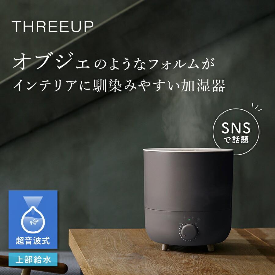 THREEUP（スリーアップ） 加湿器 超音波式 アロマ 上から給水 北欧 2L