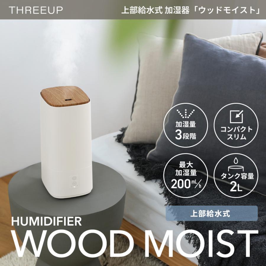 (新品未使用)THREEUP 加湿器　おしゃれ THREEUP（スリーアップ） HF-T2580 上部給水加湿器 WOOD MOIST (ウッド