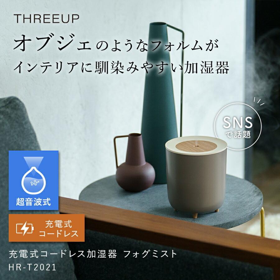 (新品未使用)THREEUP 加湿器　おしゃれ THREEUP（スリーアップ） 加湿器 超音波式 充電式 コードレス ミニ加湿