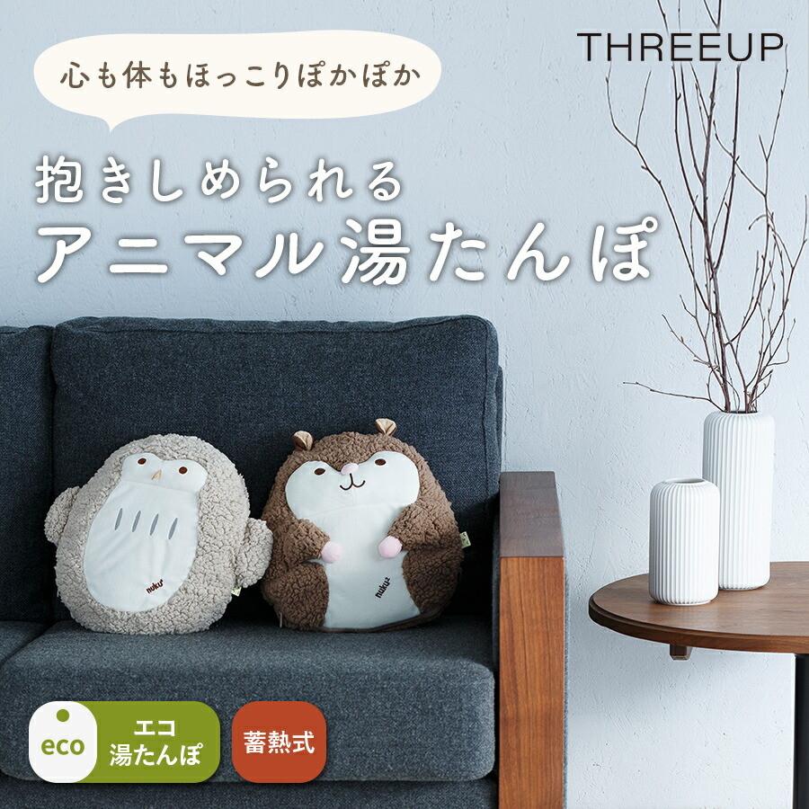 THREEUP（スリーアップ） 湯たんぽ 電気 充電式 お湯不要 保温カバー