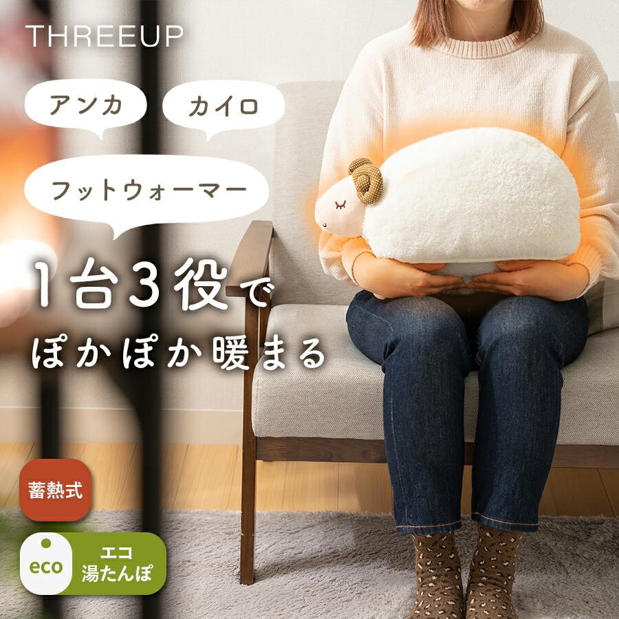 THREEUP（スリーアップ） 湯たんぽ 電気 充電式 お湯不要 保温カバー
