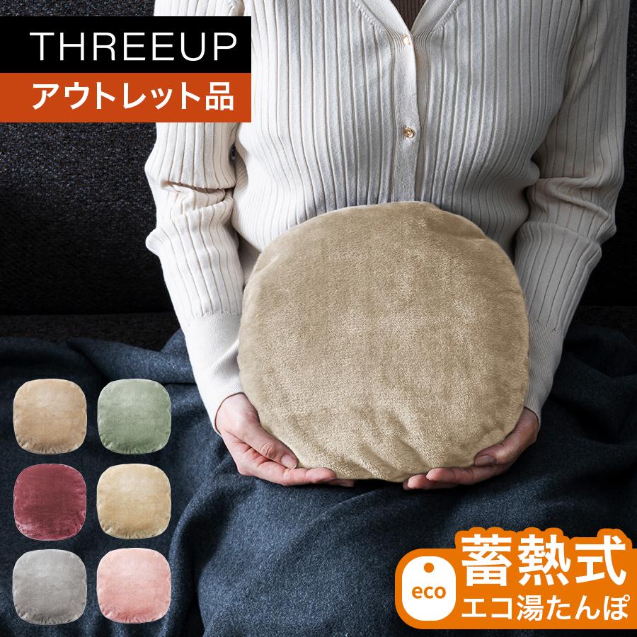 THREEUP（スリーアップ） 湯たんぽ 電気 充電式 お湯不要 カイロ あん