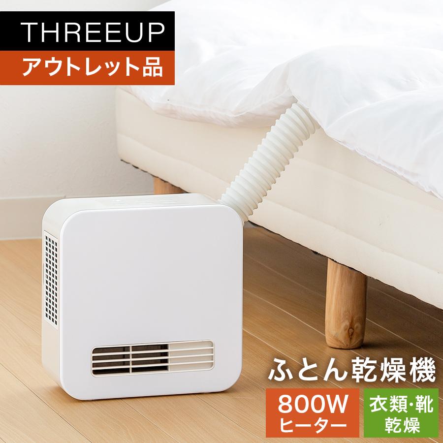 THREEUP（スリーアップ） 布団乾燥機 布団ドライヤー 暖房 足元