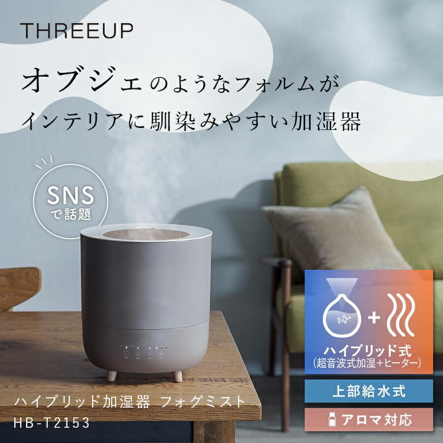 THREEUP（スリーアップ） 加湿器 ハイブリッド式 加熱 アロマ 上から