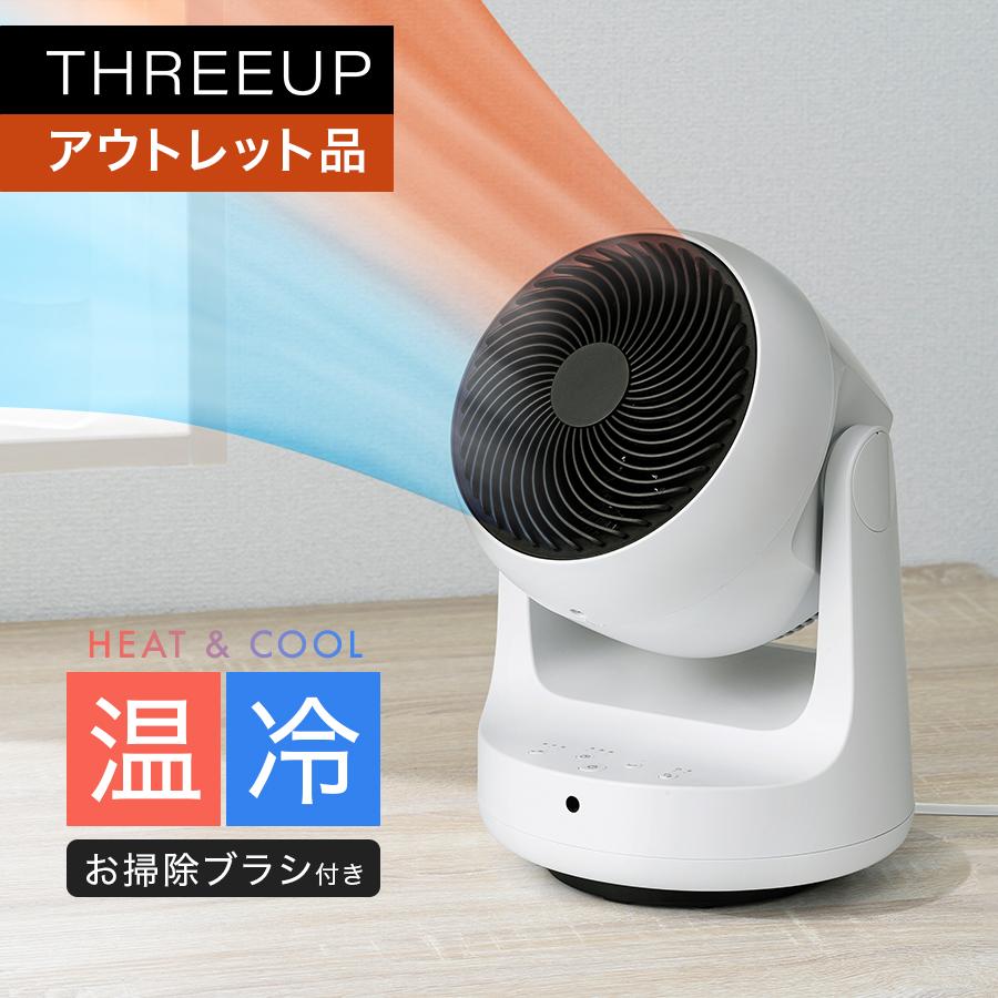 スリーアップHC-KR2309WH HEAT & COOL サーキュレータ未使用 スリーアップHC-KR2309WH HEAT & COOL サーキュレータ未使用
