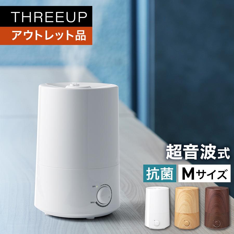 THREEUP（スリーアップ） 加湿器 超音波式 アロマ 2.3L 抗菌