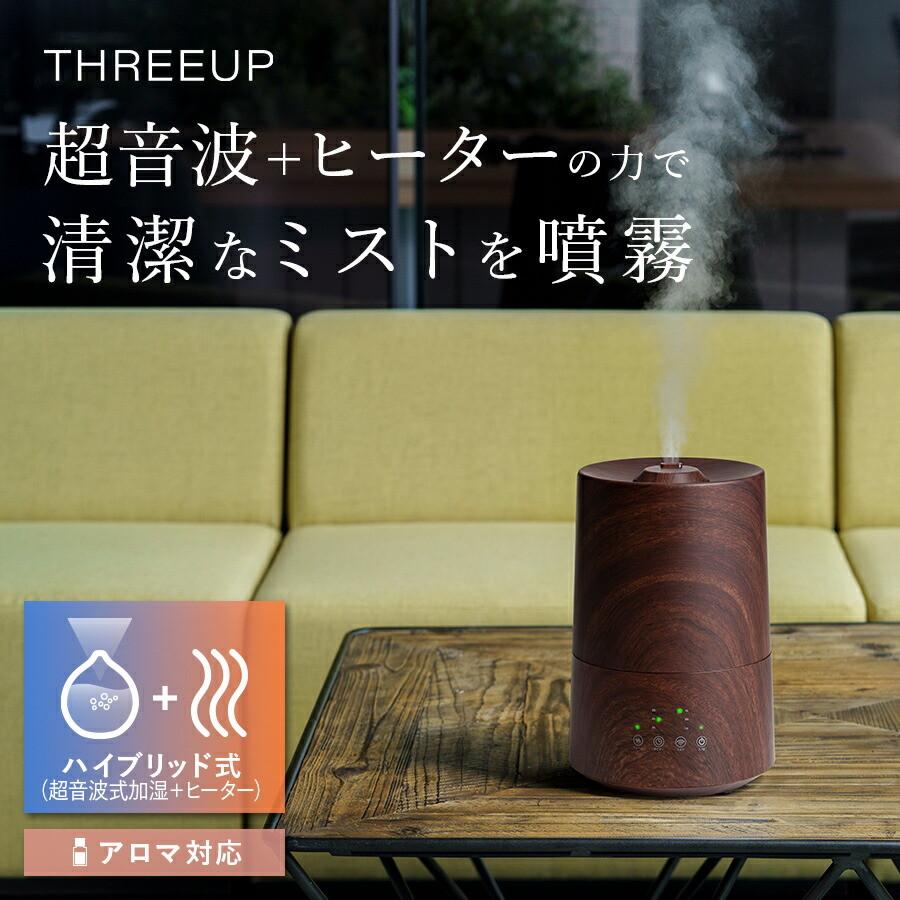 THREEUP（スリーアップ） 加湿器 ハイブリッド式 アロマ対応 加熱 超