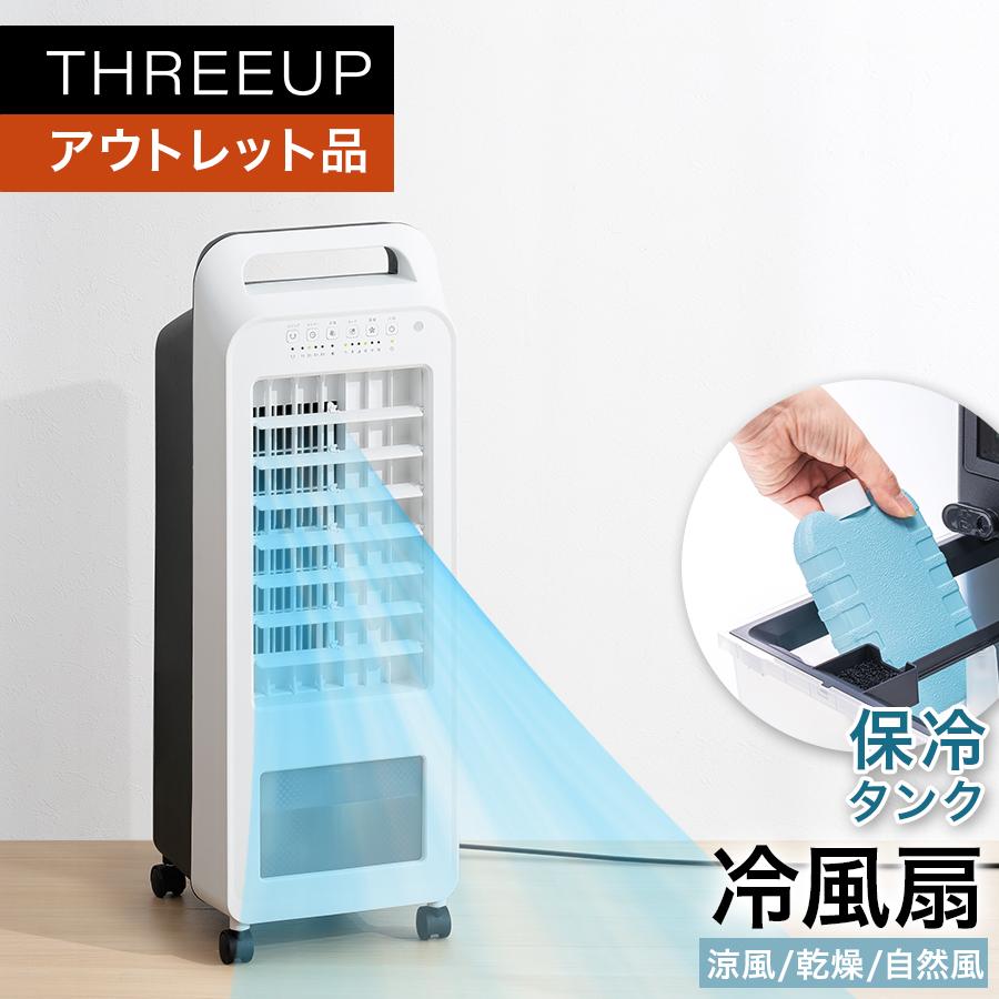 冷風扇 エアクールファン 2023年製 スリーアップ RF-T2319 リモコン付き ☆ 札幌市 北区 屯田 THREEUP（スリーアップ） 冷風扇 扇風機 送風 自然風 おやすみ 乾燥