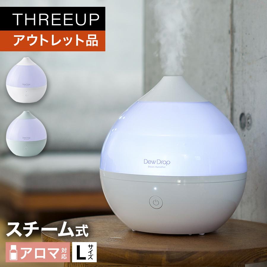 【ほぼ未使用】価格交渉OK！スチーム式加湿器 THREEUP THREEUP（スリーアップ） 加湿器 スチーム式 アロマ対応 2.6L LED