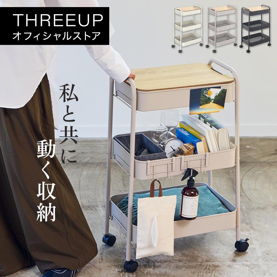 PS-T2523 工具レス キッチントローリー THREEUP スリーアップ 送料無料