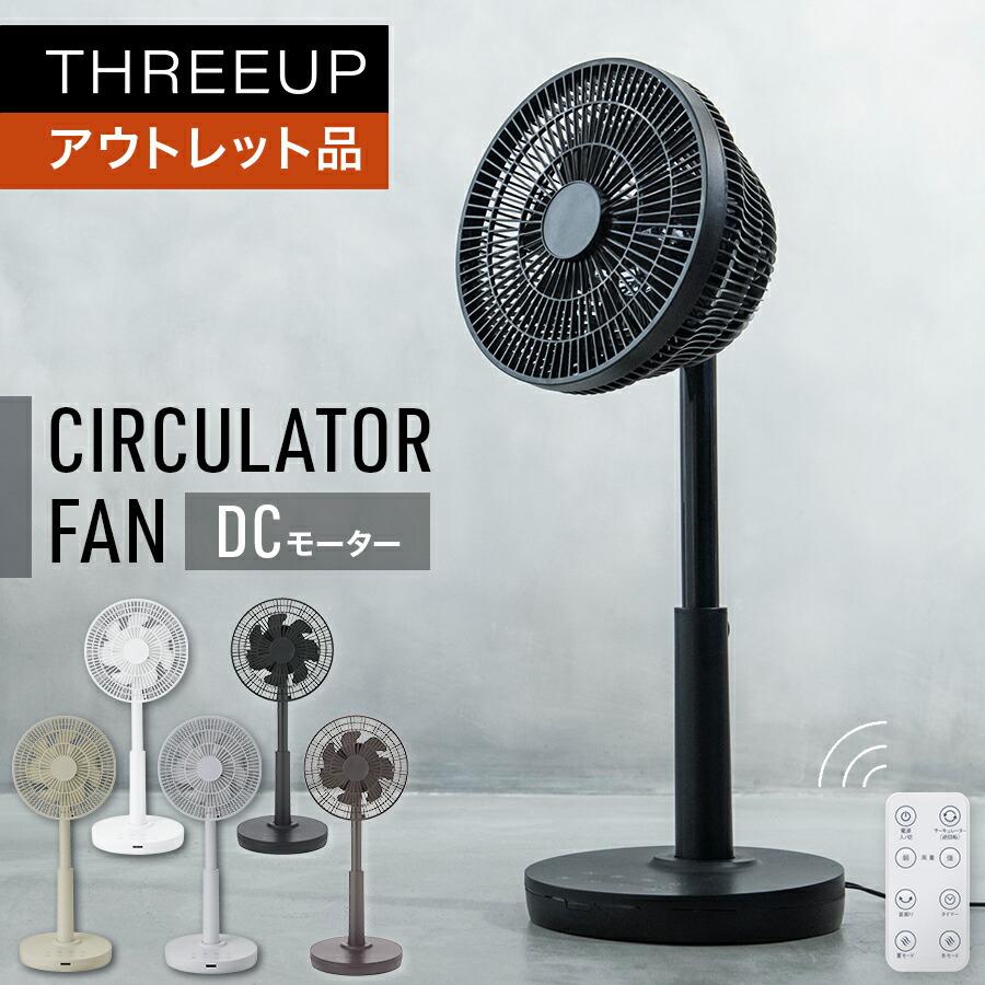 THREEUP（スリーアップ） DCサーキュレーターファン : スリーアップ