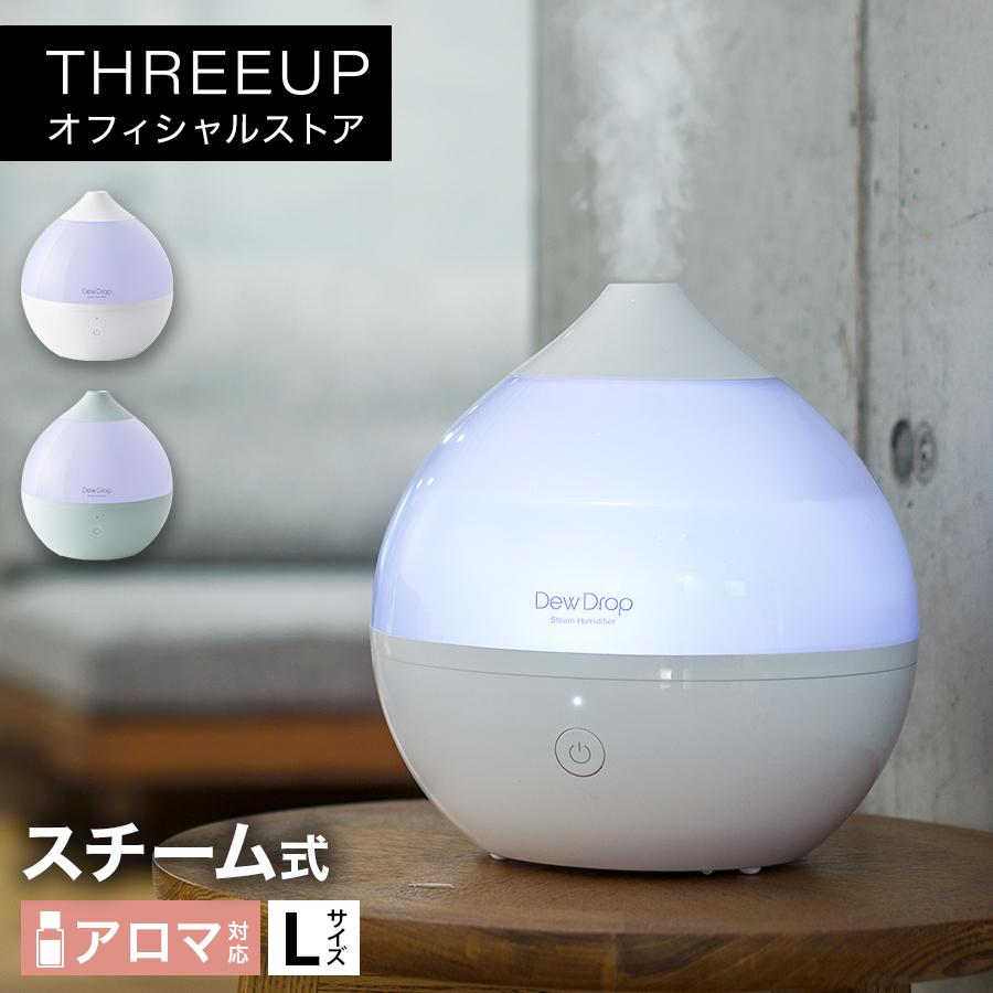THREEUP（スリーアップ） 加湿器 スチーム式 アロマ対応 2.6L LED