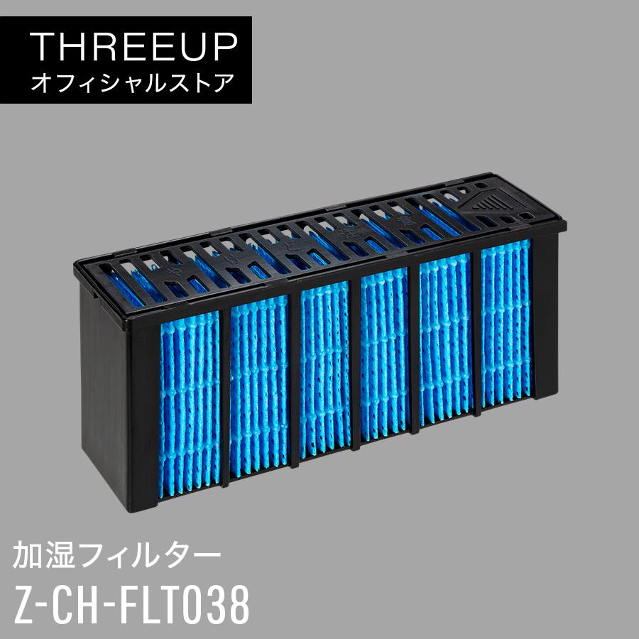 THREEUP（スリーアップ） CH-T2273専用 加湿フィルター Z-CH-FLT038 
