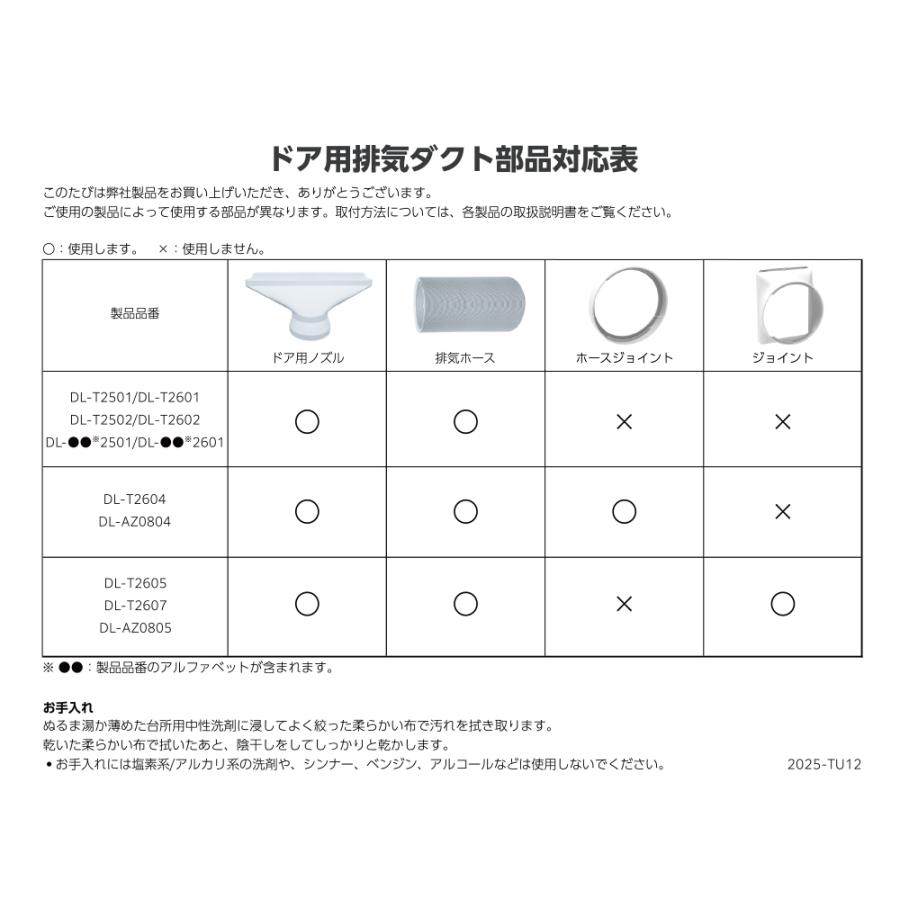 ドア用排気ダクト（DL-T2501 DL-T2502 DL-T2601 DL-T2602 DL-T2604 DL