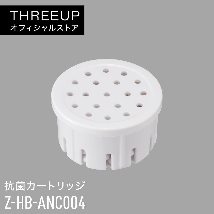 THREEUP（スリーアップ） 抗菌カートリッジ ホワイト Z-HB-ANC004 対応