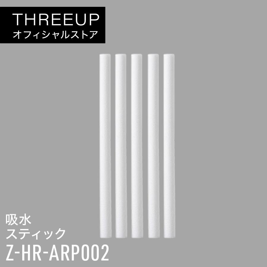 THREEUP（スリーアップ） HR-T2021専用 吸水スティック5本組 Z-HR