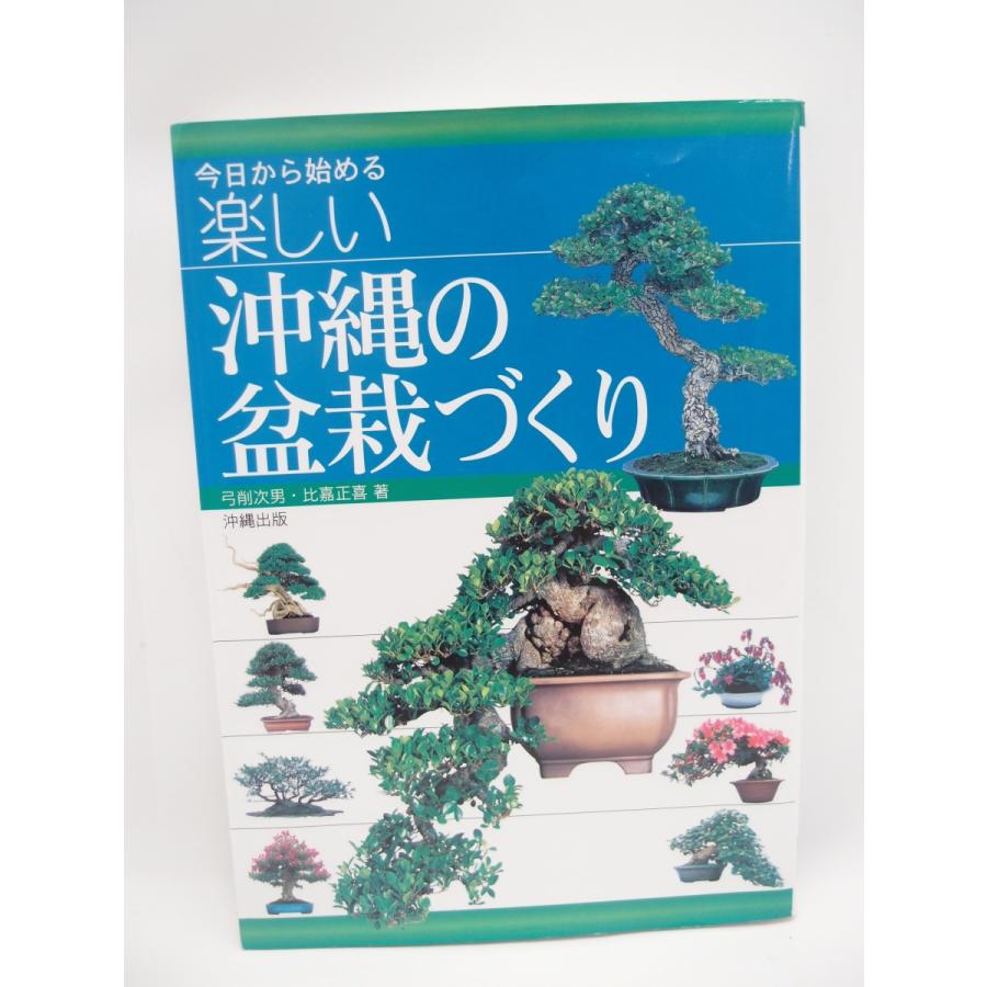 今日から始める楽しい沖縄の盆栽づくり 中古 Wz144 A 006 Wz144 21 スリフト 通販 Yahoo ショッピング