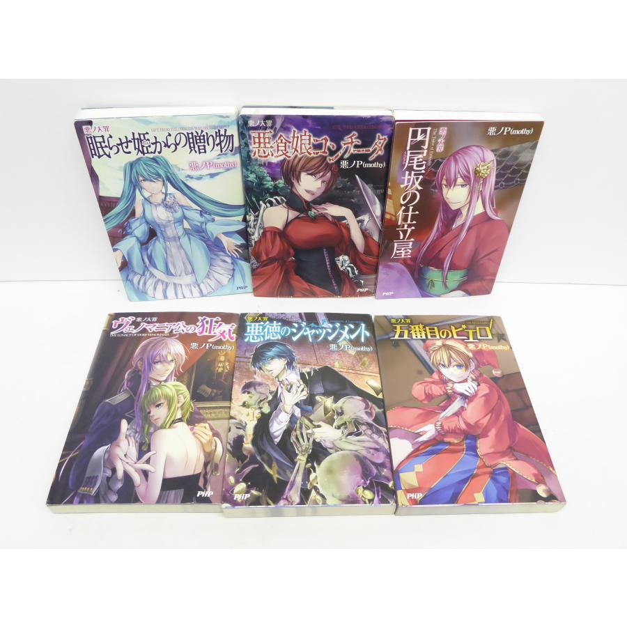 悪ノ大罪 シリーズ 6冊セット 悪ノP 小説 本 △WZ1559 悪ノ大罪 シリーズ 6冊セット 悪ノP 小説 本 △WZ1559