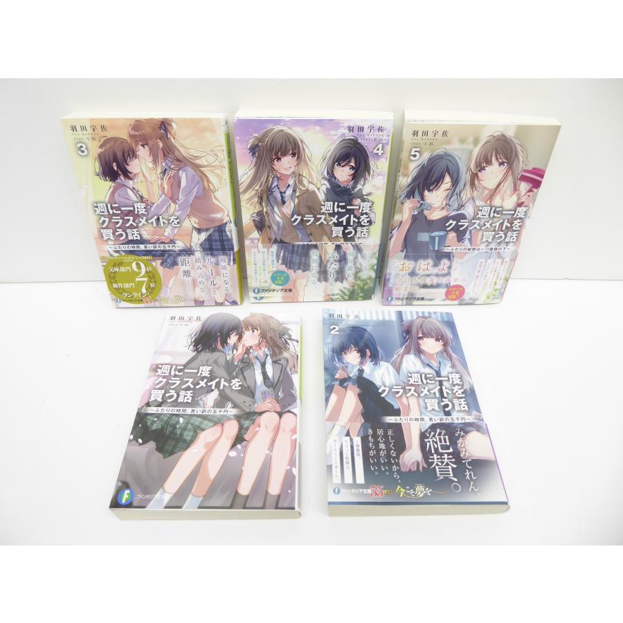 週に一度クラスメイトを買う話 1~5巻セット 文庫 本 △WZ2135 週に一度クラスメイトを買う話 1~5巻セット 文庫 本 △WZ2135