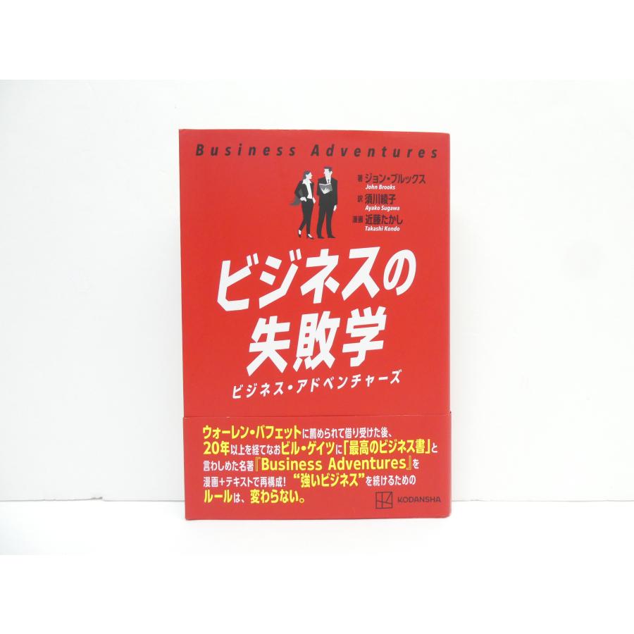 ビジネスの失敗学 ビジネス・アドベンチャーズ 本 △WZ2809 : スリフト