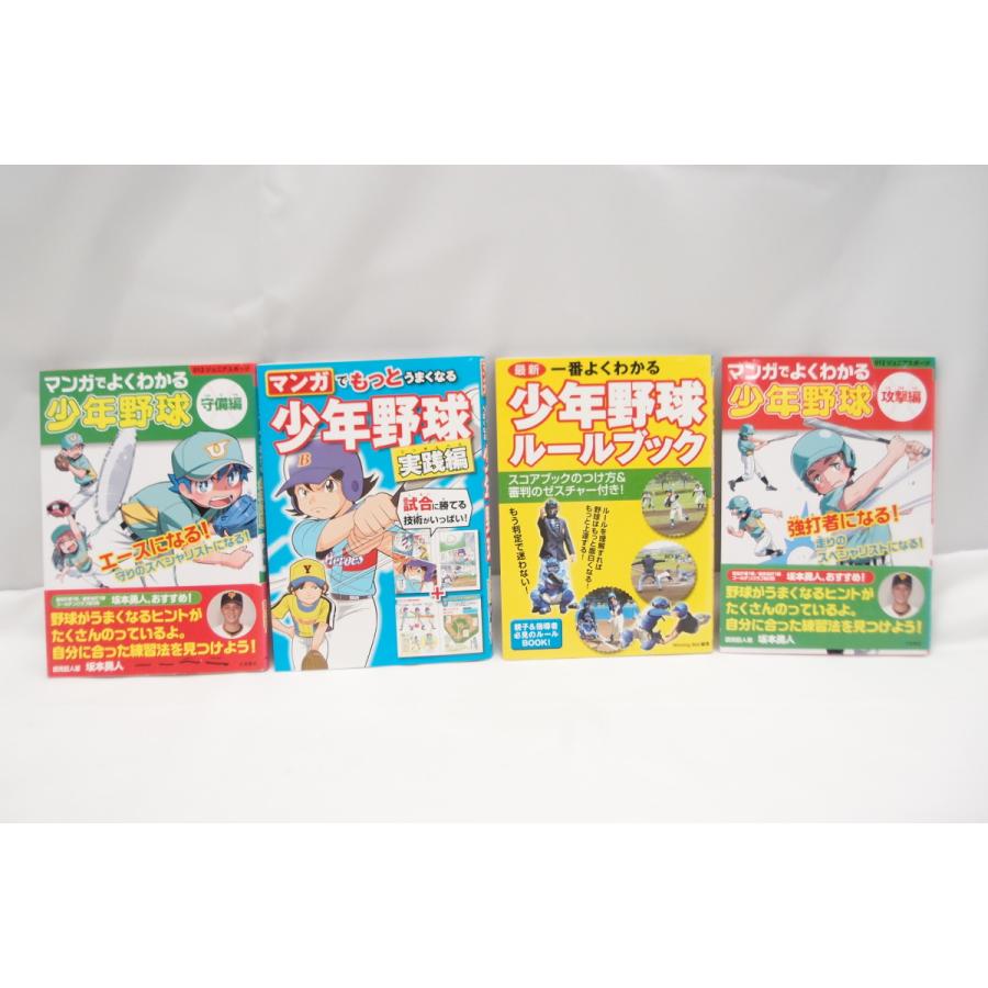 少年野球 マンガ ルールブック 守備編 攻撃編 実践編 4冊セット 本 中古 Wz6 A 006 Wz6 19 スリフト 通販 Yahoo ショッピング