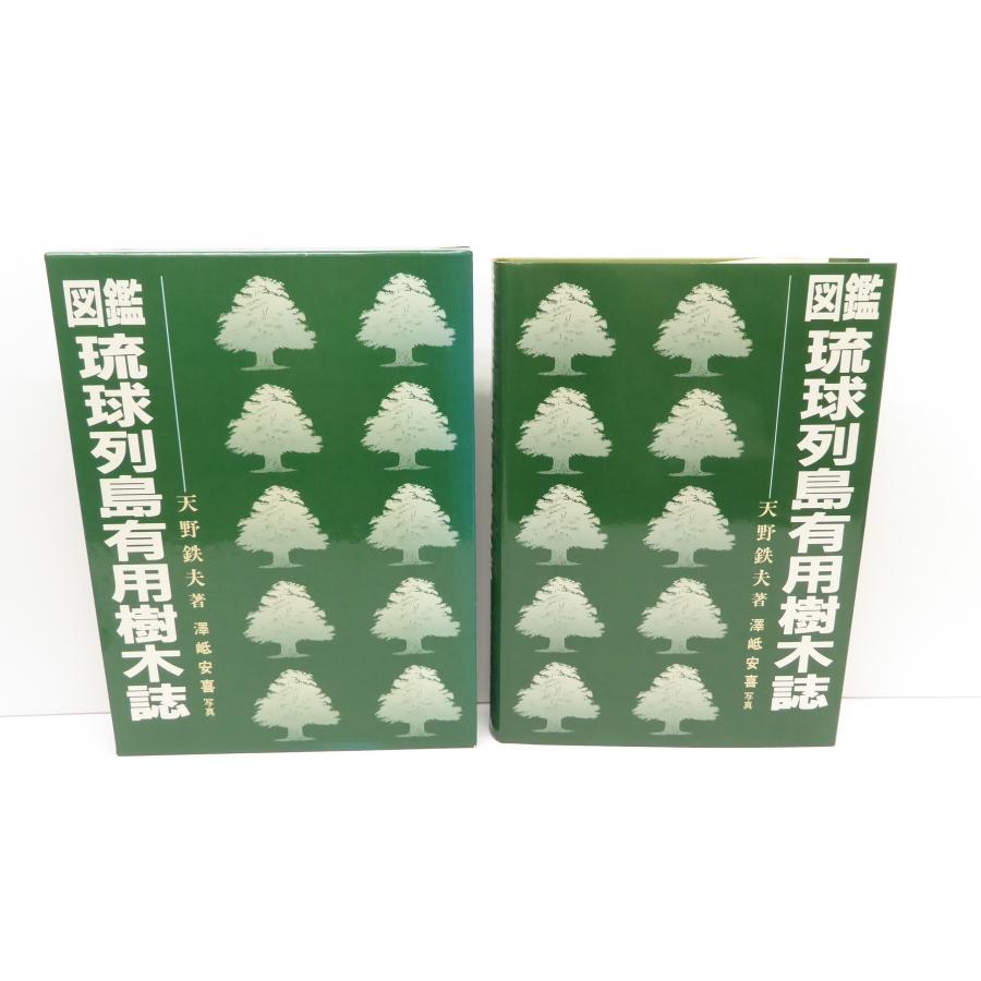 図鑑 琉球列島有用樹木誌 図鑑 琉球列島有用樹木誌 天野鉄夫 澤岻安喜 限定2000部 本 △WZ1689