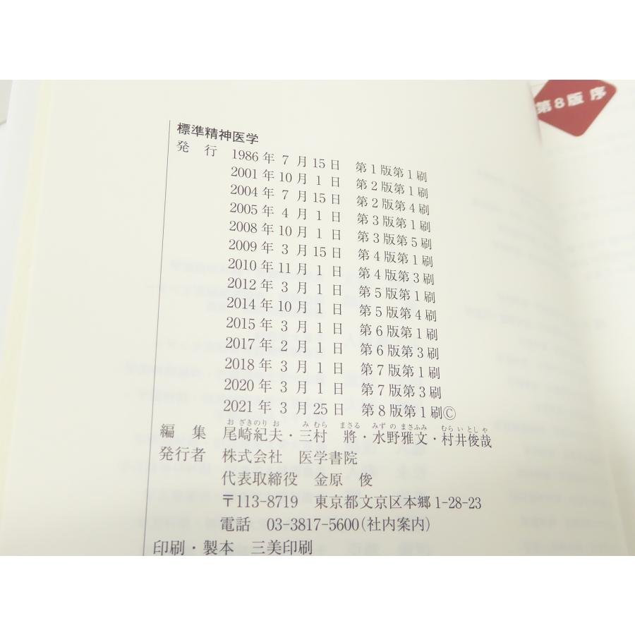標準精神医学 第8版 本 △WZ1729 : スリフト - 通販 - Yahoo 標準精神医学 第8版 本 △WZ1729 : スリフト - 通販 - Yahoo