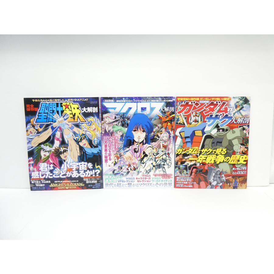 サンエイムック 大解剖シリーズ 聖闘士星矢 ガンダムVSザク マクロス 3冊セット 本 △WZ2483 | 