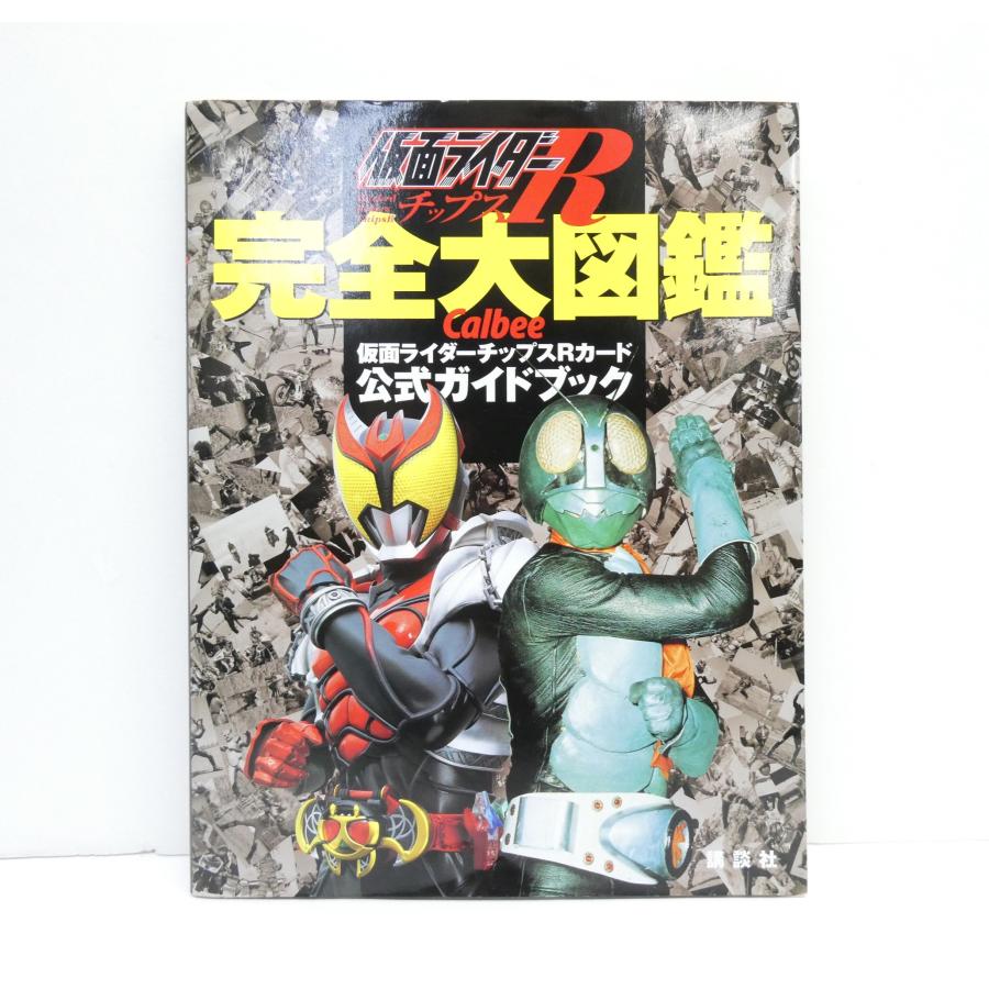 仮面ライダーチップスR 完全大図鑑 カード付録開封済 本 △WZ2802