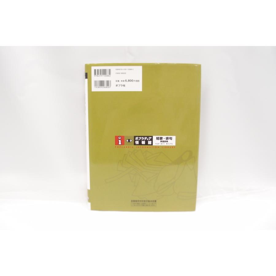 短歌 俳句 季語辞典 本 中古 △WZ419 : a-008-wz419-19 : スリフト