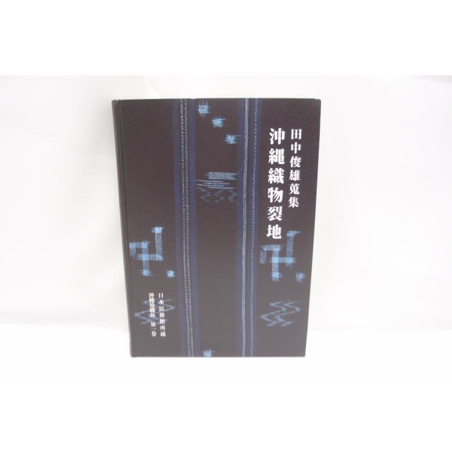 田中俊雄蒐集 沖縄織物裂地 本 中古 △WZ613 : スリフト - 通販 田中俊雄蒐集 沖縄織物裂地 本 中古 △WZ613 : スリフト - 通販