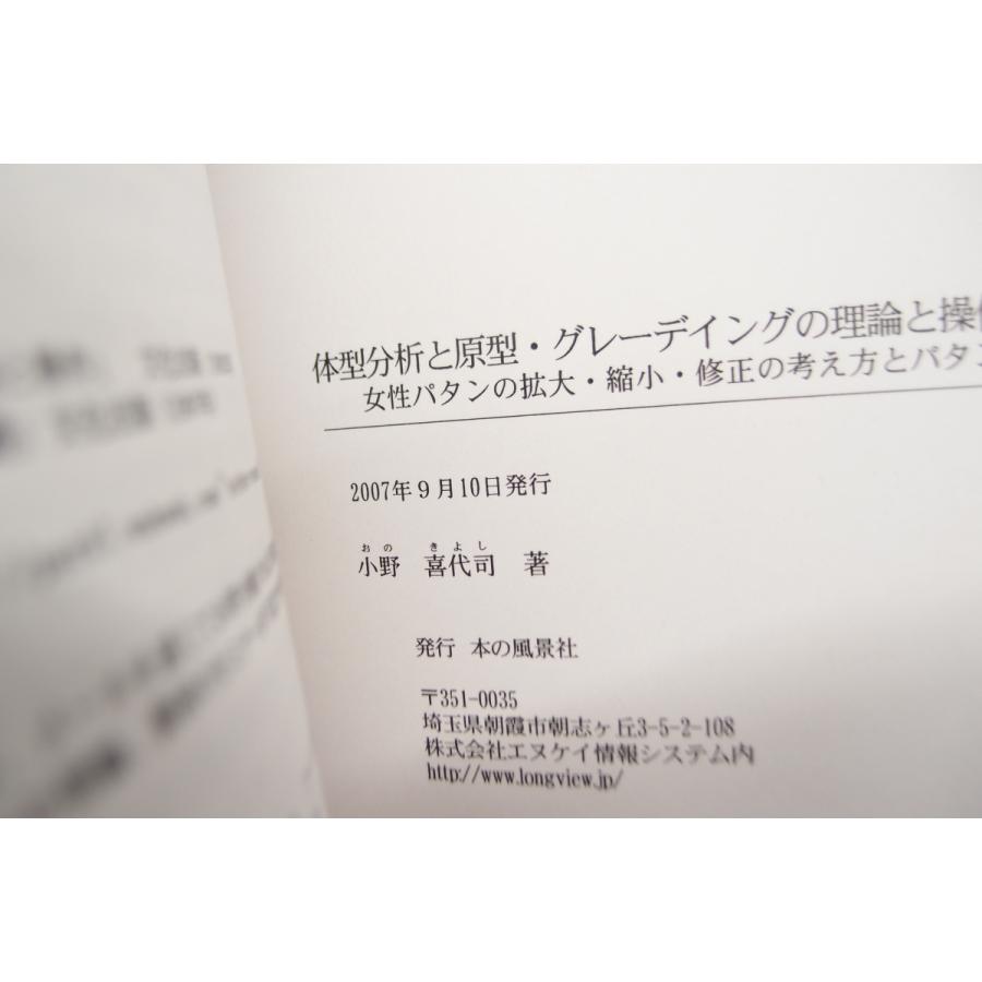 小野喜代司著 パターンメーキングの基礎/体型分析と原型グレー 小野喜代司著 パターンメーキングの基礎/体型分析と原型グレー