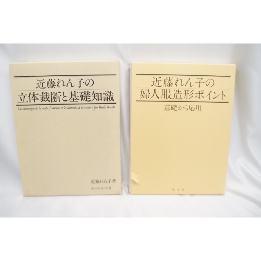 近藤れん子 立体裁断と基礎知識/婦人服造形ポイント 2冊セット 近藤れん子 立体裁断と基礎知識/婦人服造形ポイント 2冊セット