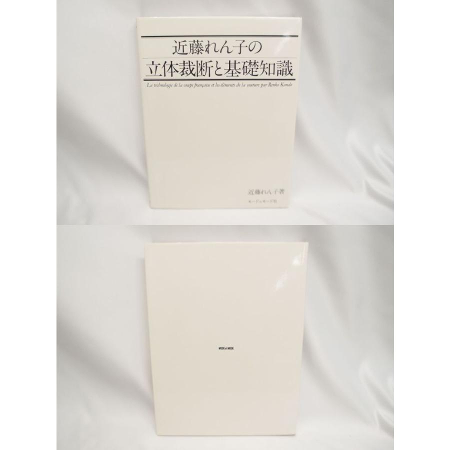 近藤れん子 立体裁断と基礎知識/婦人服造形ポイント 2冊セット 近藤れん子 立体裁断と基礎知識/婦人服造形ポイント 2冊セット