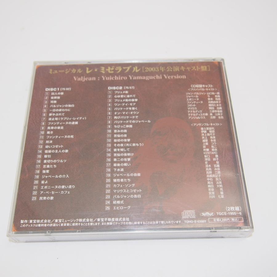 ミュージカル 「レ・ミゼラブル」 2003年公演キャスト盤 山口 ミュージカル 「レ・ミゼラブル」 2003年公演キャスト盤 山口