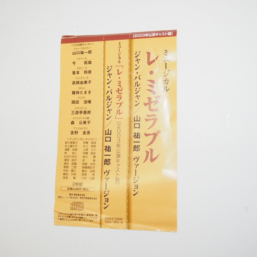 ミュージカル 「レ・ミゼラブル」 2003年公演キャスト盤 山口 ミュージカル 「レ・ミゼラブル」 2003年公演キャスト盤 山口
