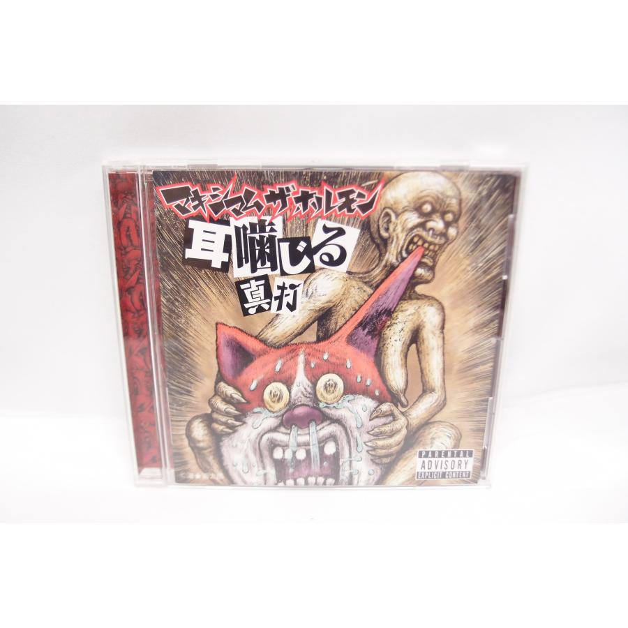 マキシマムザホルモン 耳噛じる 真打 CD △WV850 : スリフト マキシマムザホルモン 耳噛じる 真打 CD △WV850 : スリフト
