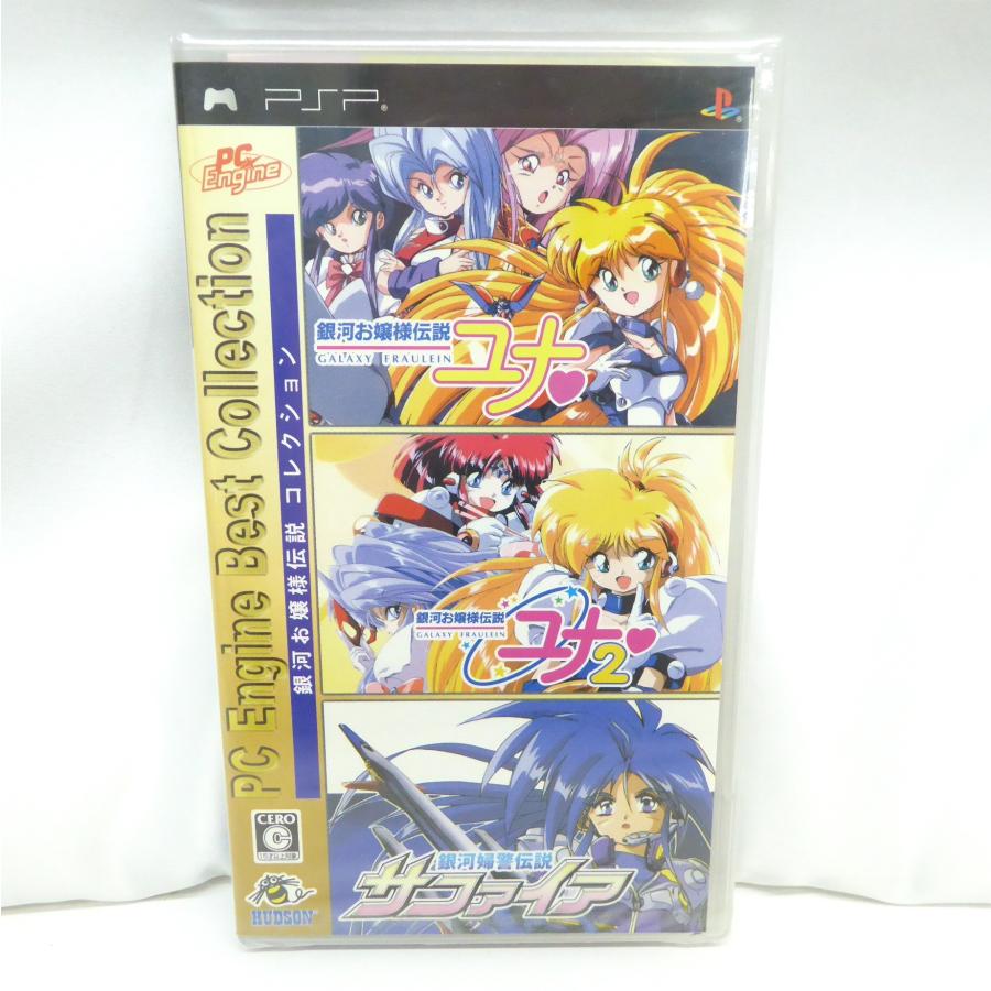 未開封 PSP 銀河お嬢様伝説コレクション PC Engine Best Collection