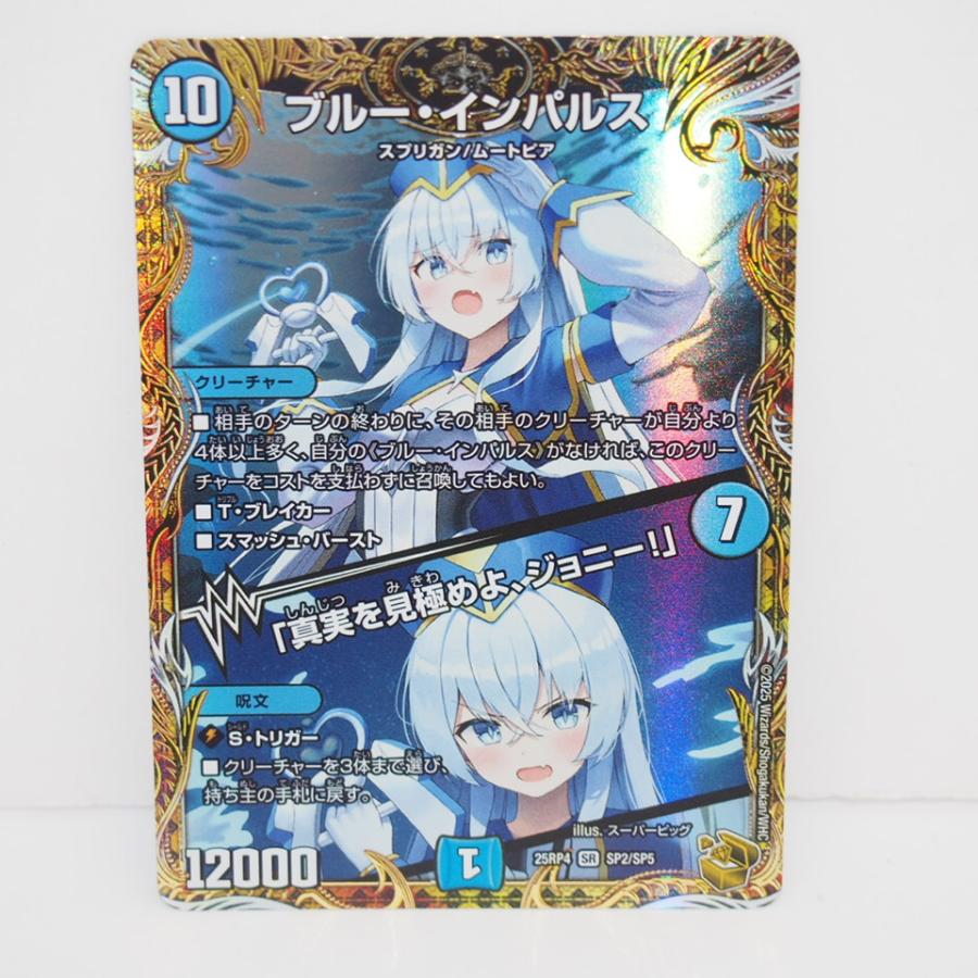 デュエル・マスターズ ブルー・インパルス / 「真実を見極めよ