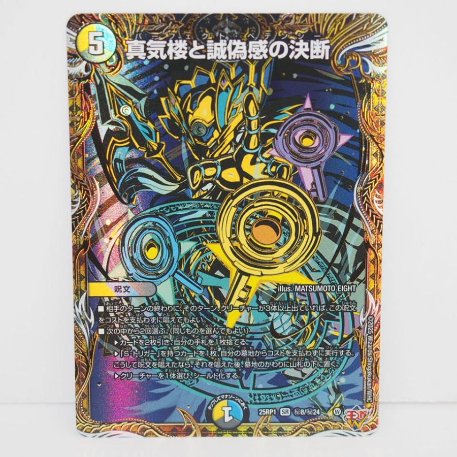 デュエル・マスターズ 真気楼と誠偽感の決断 25RP1 SR 秘8/秘24 トレカ
