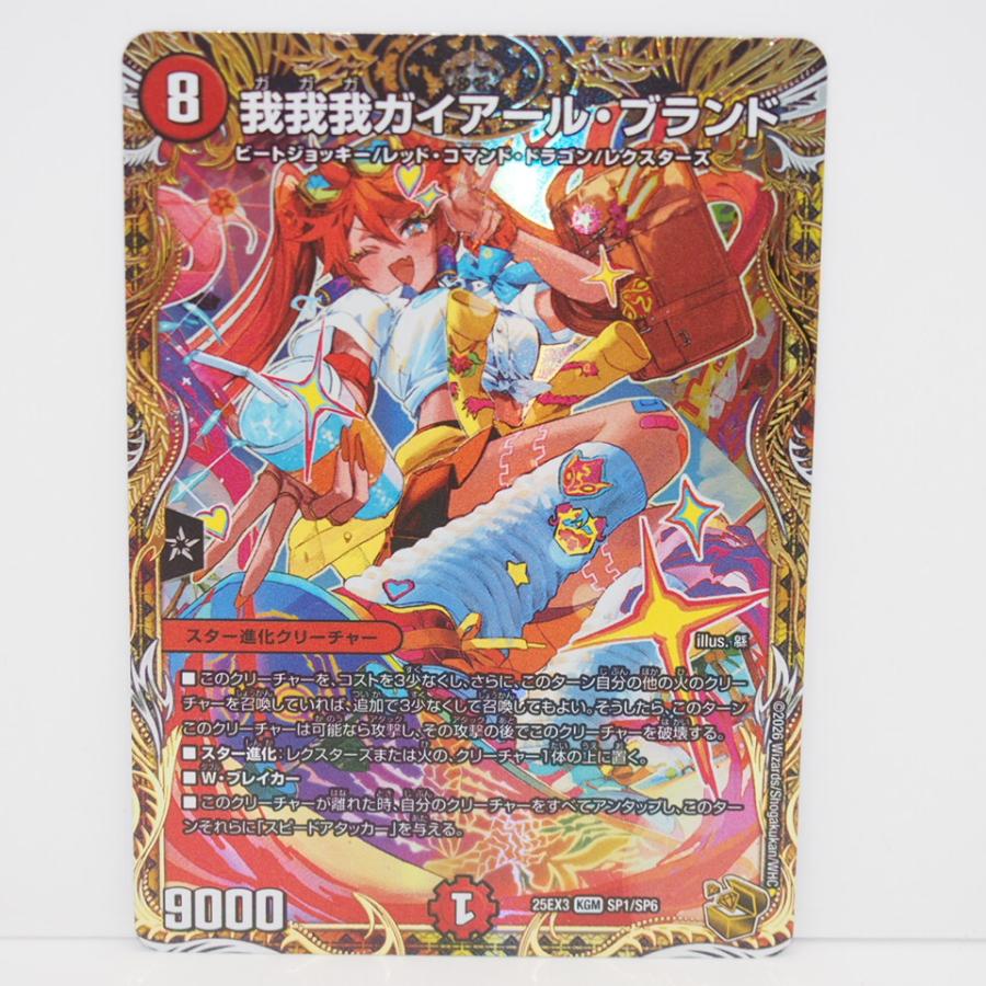 デュエル・マスターズ 我我我ガイアール・ブランド 25EX3 KGM SP1/SP6