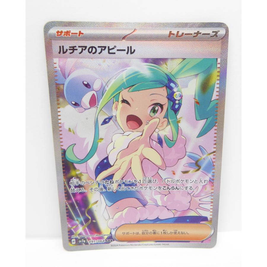 Pokemon ポケモンカード ルチアのアピール H sv7a 091/064 SAR Pokemon ポケモンカード ルチアのアピール H sv7a 091/064 SAR