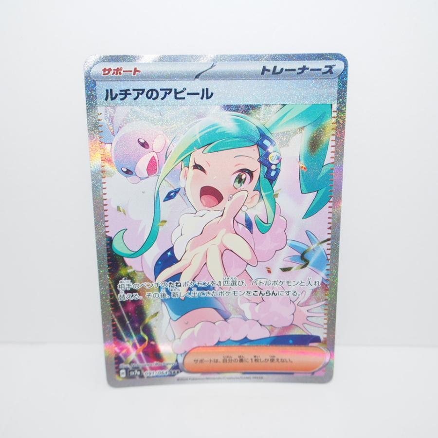 ポケモンカード　ルチアのアピール　SAR SV7a 091/064 ルチアのアピール (SAR) {091/064} [SV7a/楽園ドラゴーナ] [SV