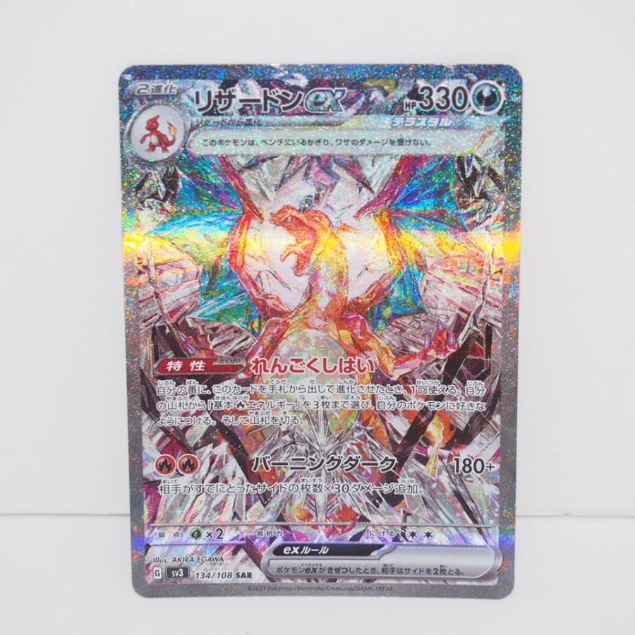 Pokemon ポケモンカード リザードンex SV3 G 134/108 SAR トレカ 