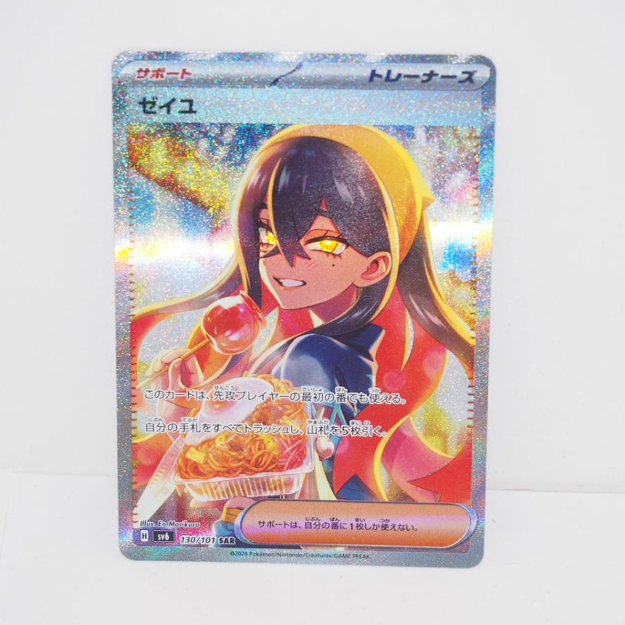 ゼイユ SAR SV6 130/101 状態A】ゼイユ SAR (130/101) [sv6] の通販・買取価格（ポケモン